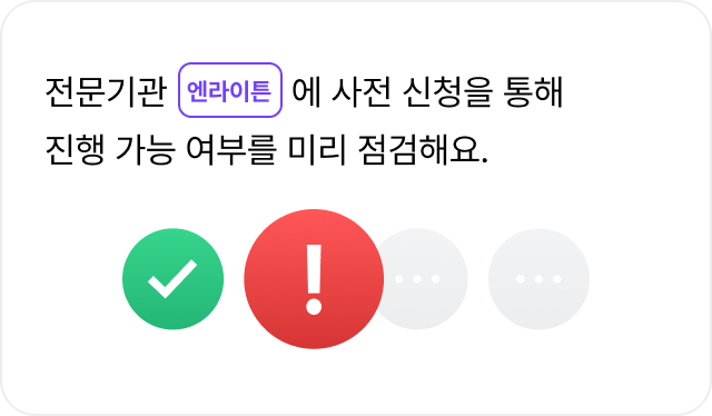세번째 이유
전문기관 엔라이튼에 사전 신청을 통해
진행 가능 여부를 미리 점검해요