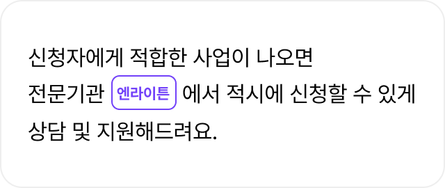 네번째 이유
신청자에게 적합한 사업이 나오면
전문기관 엔라이튼에서 적시에 신청할 수 있게
상담 및 지원해드려요