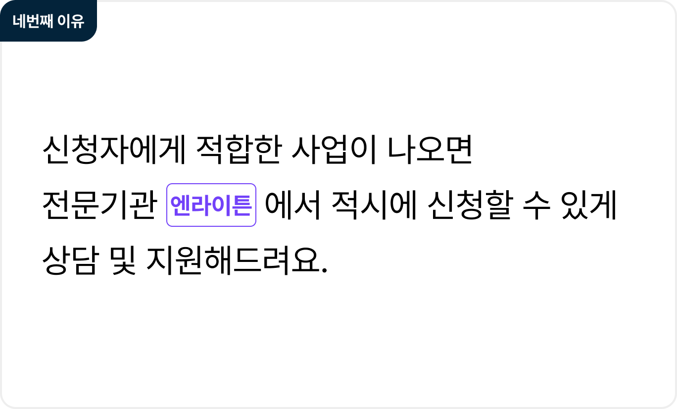 네번째 이유
신청자에게 적합한 사업이 나오면
전문기관 엔라이튼에서 적시에 신청할 수 있게
상담 및 지원해드려요