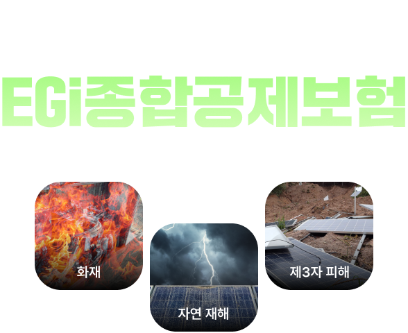 태양광종합공제보험 EGi종합공제보험 (화재, 자연 재해, 제3자 피해)