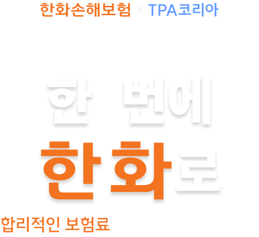 재산손해 + 휴업손해 + 배상책임
한화손해보험 태양광발전소종합보험
한 번에, 한화로
합리적인 보험료로 든든하게 완벽 관리
* 대표계약자: 올비즈커넥트(주) | 모집주체: TPA KOREA(주)