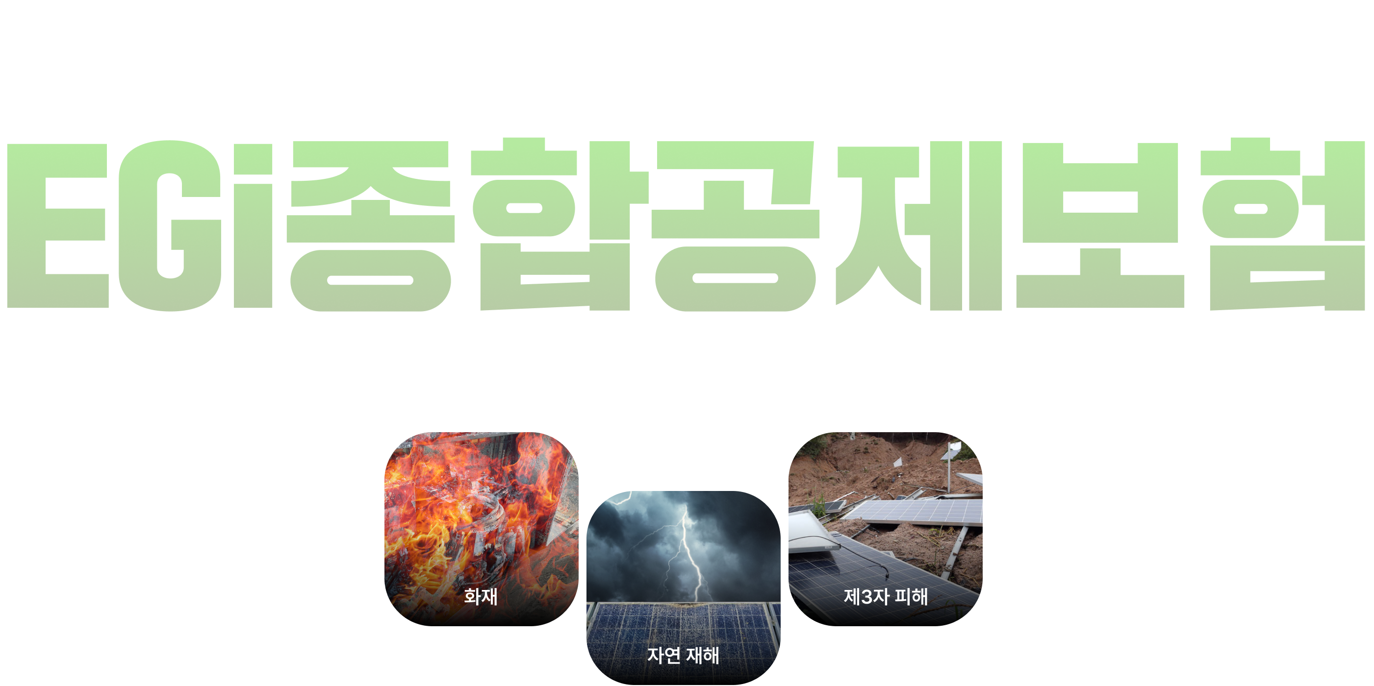 태양광종합공제보험 EGi종합공제보험 (화재, 자연 재해, 제3자 피해)