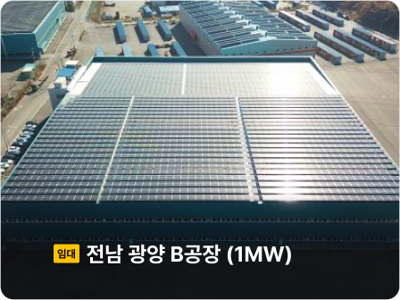 운영중

전남 광양 B공장
임대

1 MW