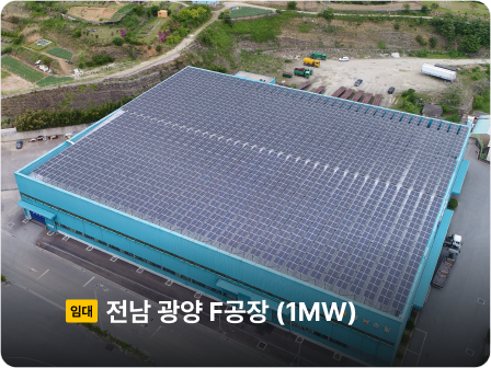 운영중

성주 E공장
임대

1.8 MW
